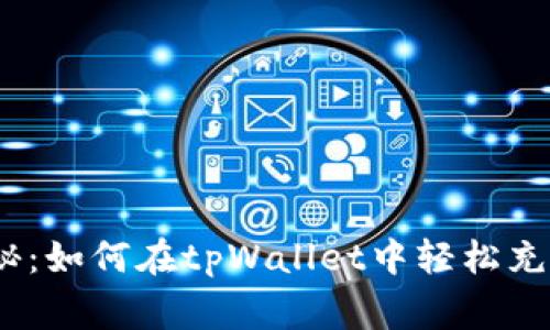 专家独家揭秘：如何在tpWallet中轻松充值TRX的秘诀