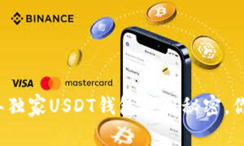 专家推荐：2023年独家USDT钱包应用秘密，你不能错过的选择！