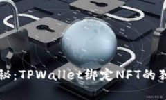 专家揭秘：TPWallet绑定NF