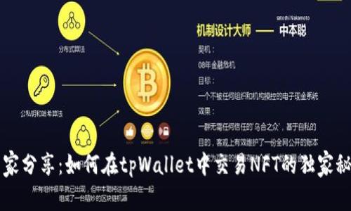专家分享：如何在tpWallet中交易NFT的独家秘诀