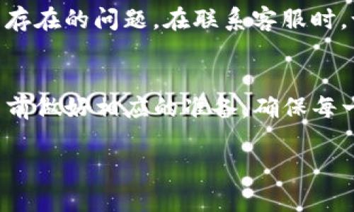 关于为什么tpWallet的USDT（u）提不出来的问题，实际上可能涉及多个方面。下面，我将对此进行详细的分析和解释。

一、交易限制
首先，可能是因为交易所或钱包本身的交易限制。很多时候，交易平台会对提币设置一定的限制，比如每日提取的额度限制、每笔交易的最小提取金额等。这些限制有时候是为防止洗钱、诈骗等行为而设定的。如果你在近期进行了多笔交易，或者你的账户是新注册的，可能会遭遇更严格的提币限制。

二、账户安全问题
其次，tpWallet为了保护用户的账户安全，可能会在某些情况下冻结提币功能。例如，账户出现异常登录、账户密码频繁输入错误或者账户被举报等情况，都有可能导致提币功能被暂时关闭。在这种情况下，你需要向tpWallet的客服申请解封，提供相关证明材料。

三、网络拥堵
另外，网络拥堵也是一个常见的问题。在区块链网络中，尤其是以太坊网络，交易的确认时间可能因为网络繁忙而延长。这可能会导致你的提现请求长时间未被确认。你可以通过区块链浏览器查看你的交易状态，看看是不是因为网络原因导致的滞后。

四、钱包地址问题
有时候钱包地址输入错误也是导致提不了币的原因。如果你在提币时输入了错误的钱包地址，资金会被发送到一个错误的地址，导致无法找回的后果。建议在每次提币前仔细核对地址，特别是在首次提币时，可以先小额测试，确保地址无误。

五、合约问题
如果你在使用tpWallet进行代币提取时，可能会遇到合约的更新或变更。某些代币的合约地址可能会发生变化，与钱包的更新不同步就会导致提币失败。在这种情况下，你需要查看相应代币的公告，确认当前的合约地址，并尝试更新你的提币操作。

六、客服支持
如果以上问题都排除了，建议直接联系tpWallet的客服。他们能够提供更详细、更具体的解决方案，同时也可以及时帮你解决其他可能存在的问题。在联系客服时，记得提供你的账户信息和提币的详情，以便于他们快速定位问题。

七、总结
总的来说，tpWallet的USDT提不出的问题可能与交易限制、账户安全、网络拥堵、钱包地址错误、合约变更等多个因素有关。建议在交易前做好相应的准备，确保每一个环节都能顺利进行。遇到问题时，不要着急，及时寻求客服的帮助。

希望以上信息能够帮助到你。如果还有其他疑问，随时可以问我哦！