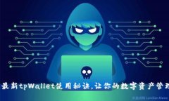 专家解密：最新tpWallet使用