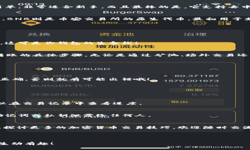   专家教你如何在tpWallet上使用BUSD兑换BNB的独家秘诀 / 

 guanjianci tpWallet, BUSD, BNB /guanjianci 

引言：加密货币的魅力
在这个数字货币飞速发展的时代，越来越多的人开始关注如何高效地管理和交易他们的数字资产。如果你是加密货币的新手，尤其是在使用一些钱包工具方面，可能会感到有些迷茫。今天，我想和大家分享一个关于tpWallet的实用指南，教你如何用BUSD兑换BNB。说真的，这个过程其实比你想象的要简单得多。

什么是tpWallet？
首先，大家可能会问，tpWallet是什么？简单来说，tpWallet是一个多功能的加密货币钱包，允许用户安全地存储、发送和接收多种数字货币。它的界面友好，操作简单，非常适合新手。而且最棒的是，它支持去中心化交易，这意味着你不需要一个中介就可以直接进行交易。这种设定让很多用户觉得安全又方便。

BUSD和BNB的基础知识
在我们开始之前，了解一些关于BUSD和BNB的基本知识也很重要。BUSD是币安发行的一种稳定币，旨在提供与美元等值的稳定性。它被广泛用于交易和资本保护。BNB则是币安交易所的原生代币，最初用于支付交易手续费，但现在的用途越来越广泛，可以用于参与项目、支付商品和服务，甚至还可以用于投资某些金融产品。了解这两者的基本概念，你才会更容易上手。

使用tpWallet兑换BUSD到BNB的步骤
好了，接下来我们就要进入实操部分！下面是如何在tpWallet上用BUSD兑换BNB的详细步骤，你一定要认真看哦！

h4步骤一：下载和设置tpWallet/h4
首先，如果你还没有下载tpWallet，第一步当然是去官网下载并安装这个钱包。安装完后，打开app，按照指示创建一个新的钱包。记得要安全保存好你的助记词哦，这可是你钱包的生命线！

h4步骤二：充值BUSD/h4
在进行兑换之前，你需要确保你的tpWallet里有足够的BUSD。你可以通过其他交易所或钱包转账BUSD到你的tpWallet中。如果你不确定怎么转账，可以查一下转账的具体步骤，无论是通过矿池、场外交易还是其他渠道，确保BUSD的到账。

h4步骤三：选择兑换功能/h4
当你的BUSD到账后，打开tpWallet的主页，找到“兑换”或“交易”选项。这通常会在主界面上明显标出，找不到的朋友可以尝试在设置或功能列表中找到。

h4步骤四：选择币种/h4
在兑换页面，你会看到两个下拉菜单，一个是输入你想兑换的币种，另一个是输出你想得到的币种。在第一个框里，选择BUSD，而在第二个框里选择BNB。确保选择正确，否则就有可能出错哦！

h4步骤五：输入兑换数量/h4
接下来，输入你想要兑换的BUSD数量，系统会自动为你计算出你可以得到的BNB数量。你可以看看这个兑换比例，如果觉得合适，就点击确认。

h4步骤六：确认交易并完成/h4
最后一步就是确认交易。tpWallet会给你提示确认信息，包括兑换的数量、汇率以及可能的手续费。确认无误后，点击“确认交易”按钮，交易就会开始处理了。你可以在交易记录中查看进度。

安全性注意事项
在加密货币交易时，安全始终是最重要的。tpWallet虽然安全性较高，然而用户自己也需要提高警惕。请务必定期更新密码，开启双重验证，并且永远不要将你的助记词或私钥泄露给任何人。

总结：轻松掌握数字货币交换
通过以上步骤，相信你已经掌握了在tpWallet上使用BUSD兑换BNB的技能。这真的是个简洁而高效的方法，让你能够快速调配你的数字资产。对了，后来如果你想探讨更多的加密货币交易技巧，欢迎随时交流！

最后，祝大家在数字货币的世界里畅游无阻，收获满满！

当然，以上内容只是一个基本的框架，可以根据你自己的个人风格和体验进一步丰富和调整，加入一些具体的操作截图、实时行情或者相关文化背景，让内容更加生动有趣！