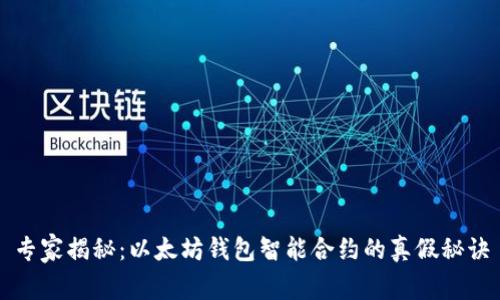 专家揭秘：以太坊钱包智能合约的真假秘诀