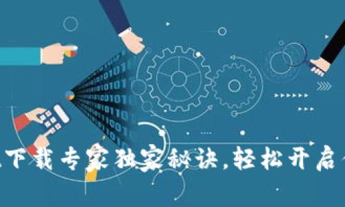 苹果tpWallet下载专家独家秘诀，轻松开启你的数字钱包！