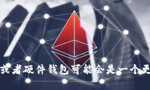 以太坊钱包的大小（占用的存储空间）因多个因素而异，主要取决于你使用的钱包类型和数据的同步程度。以下是一些关于以太坊钱包大小的基本信息：

1. **完整节点钱包**：如果你运行完整节点（Full Node），即下载整个以太坊区块链，则需要相当大的存储空间。截至2023年，这通常在几百GB以上，随着网络的使用，大小还会继续增加。运行完整节点的钱包相对较重，但它的优点是能够独立验证所有交易和区块，保证安全性。

2. **轻节点钱包**：轻节点（Light Node）不会下载整个区块链，而是仅下载必要的信息，通常只需要几MB的空间。这种钱包适合普通用户，能够快速同步并且占用资源少，但在安全性上可能不如完整节点。

3. **硬件钱包和软件钱包**：像Ledger和Trezor这样的硬件钱包，或者像MetaMask这样的软件钱包，存储信息的空间相对较小，因为它们依赖于区块链上的数据。硬件钱包的存储空间非常有限，通常不会超过几百KB，而软件钱包则取决于你设备的存储能力。

### 以太坊钱包存储需求总结

- **完整节点**：500GB以上
- **轻节点**：几MB
- **硬件钱包**：几百KB
- **软件钱包**：依设备而定

总之，选择合适的以太坊钱包类型时，需要考虑到存储空间、隐私和安全性等多个因素。如果你不打算运行完整节点，轻节点或者硬件钱包可能会是一个更实用的选择。如果你还有其他具体问题或者想了解更多细节，欢迎继续提问！