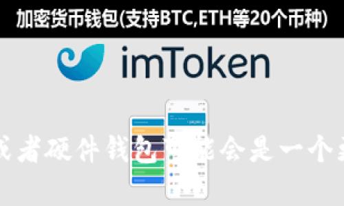以太坊钱包的大小（占用的存储空间）因多个因素而异，主要取决于你使用的钱包类型和数据的同步程度。以下是一些关于以太坊钱包大小的基本信息：

1. **完整节点钱包**：如果你运行完整节点（Full Node），即下载整个以太坊区块链，则需要相当大的存储空间。截至2023年，这通常在几百GB以上，随着网络的使用，大小还会继续增加。运行完整节点的钱包相对较重，但它的优点是能够独立验证所有交易和区块，保证安全性。

2. **轻节点钱包**：轻节点（Light Node）不会下载整个区块链，而是仅下载必要的信息，通常只需要几MB的空间。这种钱包适合普通用户，能够快速同步并且占用资源少，但在安全性上可能不如完整节点。

3. **硬件钱包和软件钱包**：像Ledger和Trezor这样的硬件钱包，或者像MetaMask这样的软件钱包，存储信息的空间相对较小，因为它们依赖于区块链上的数据。硬件钱包的存储空间非常有限，通常不会超过几百KB，而软件钱包则取决于你设备的存储能力。

### 以太坊钱包存储需求总结

- **完整节点**：500GB以上
- **轻节点**：几MB
- **硬件钱包**：几百KB
- **软件钱包**：依设备而定

总之，选择合适的以太坊钱包类型时，需要考虑到存储空间、隐私和安全性等多个因素。如果你不打算运行完整节点，轻节点或者硬件钱包可能会是一个更实用的选择。如果你还有其他具体问题或者想了解更多细节，欢迎继续提问！