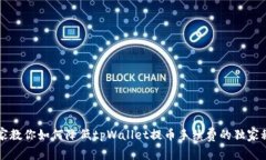 专家教你如何降低tpWalle