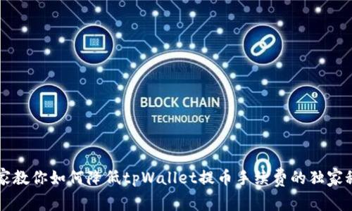 专家教你如何降低tpWallet提币手续费的独家秘诀