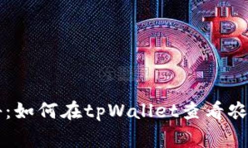 专家独家揭秘：如何在tpWallet查看农场信息的秘诀