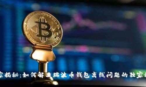 专家揭秘：如何解决瑞波币钱包离线问题的独家秘诀