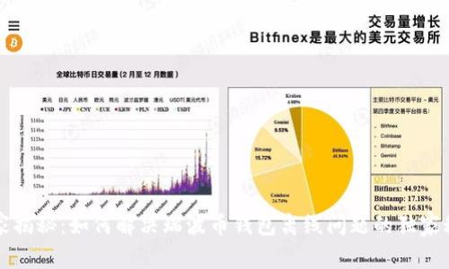 专家揭秘：如何解决瑞波币钱包离线问题的独家秘诀