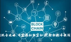 比特币提现全攻略：专家