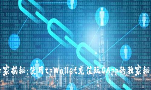 专家揭秘：使用tpWallet充值玩DApp的独家秘诀