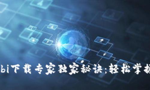 比特币钱包Mobi下载专家独家秘诀：轻松掌握数字货币管理