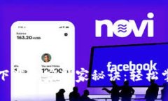 比特币钱包Mobi下载专家独家秘诀：轻松掌握数字