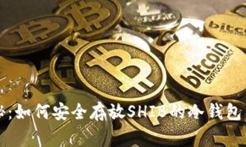 独家揭秘：如何安全存放SHIB的冷钱包专家秘诀