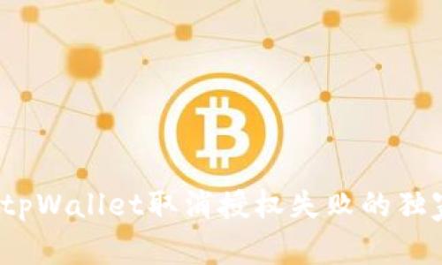 专家揭秘：tpWallet取消授权失败的独家解决秘诀