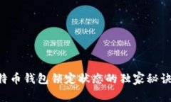 专家揭秘：比特币钱包锁