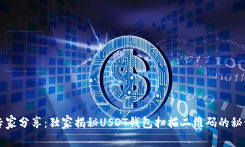 专家分享：独家揭秘USDT钱包扫描二维码的秘诀