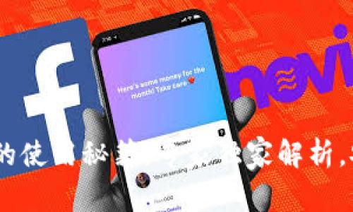 USDT本地客户端钱包的使用秘籍：专家独家解析，安全存储你的数字资产