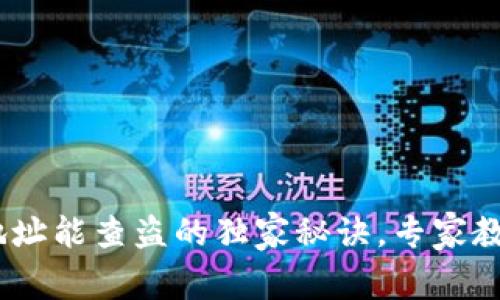 USDT钱包地址能查盗的独家秘诀，专家教你如何防范