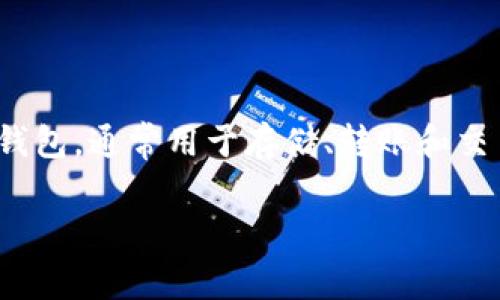 关于tpWallet最新版能否交易的问题，首先要了解tpWallet是一个怎样的钱包应用。tpWallet是一款支持多种加密货币的数字钱包，通常用于存储、转账和交易加密资产。根据最新的信息，tpWallet最新版确实具备交易功能，但具体的交易能力和所支持的加密货币种类可能会有所不同。

### tpWallet最新版独家专家解读：能否交易的秘诀