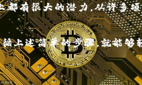 关于狗狗币（Dogecoin），这是一个由比利·马克斯和杰克逊·帕尔默在2013年创建的加密货币，起初是作为一种基于“柴犬”表情包的玩笑。然而，随着时间的推移，狗狗币慢慢地获得了越来越多的关注和价值，现在已经成为了一个广受欢迎的加密货币。那么，你的钱包里的狗狗币到底在哪里呢？接下来，我们就来详细探讨一下。

什么是狗狗币？
首先，我们得弄清楚狗狗币是什么。简单来说，狗狗币是一种去中心化的加密货币，基于“莱特币”架构。它的主要特征是转账速度快、交易费用低，而且在社区内有着极高的活跃度。狗狗币的标志是一只可爱的柴犬，最初它是为了给人们一个轻松幽默的方式来参与加密货币市场。

如何获取狗狗币？
如果你还没有狗狗币，别担心。获取狗狗币的方法有很多。你可以通过交易所购买，或者通过挖矿和接受付款的方式来获得。很多人选择在如币安、火币、Coinbase等交易所进行交易，因为这些平台提供简单易用的界面，并且支持多种支付方式。

钱包的种类
在你购买狗狗币之后，接下来你就需要一个钱包来存储它。钱包的种类有很多，主要可以分为三类：热钱包、冷钱包和纸钱包。
ul
    listrong热钱包：/strong热钱包是在线钱包，可以方便地进行交易，但相对较容易受到攻击。/li
    listrong冷钱包：/strong冷钱包是离线存储设备，安全性高，但不太方便日常交易。/li
    listrong纸钱包：/strong纸钱包是一种通过生成密钥并打印出来的形式，但如果不小心丢失，就无法找回了。/li
/ul

如何查找钱包中的狗狗币？
那么，假如你已经有一个钱包，想知道里面有多少狗狗币，可以通过以下步骤来查找：
ol
    li打开你使用的钱包应用或网站。/li
    li登录到你的账户，可能还需要输入2FA（双重认证）密码。/li
    li查看余额，通常在首页就能看到你当前持有的狗狗币数量。/li
/ol

狗狗币的价值和市场动态
狗狗币的价值是由市场供需关系决定的。所以，关注市场动态是很重要的。你可以通过访问CoinMarketCap、CoinGecko等网站来获取最新的信息和图表，帮助你了解价格走向。

持有狗狗币的优缺点
当然，持有狗狗币也有其优缺点。例如：
ul
    listrong优点：/strong狗狗币的交易手续费低，适合日常小额交易；社区活跃，有很多推动项目和活动支持者；并且越来越多的商家开始接受狗狗币作为支付方式。/li
    listrong缺点：/strong价格波动较大，可能导致投资风险；与其他主流数字货币相比，缺乏明确的技术更新和开发方向。/li
/ul

狗狗币钱包安全性
讲到这里，钱包的安全性自然也不是一个可以忽视的话题。你需要确保你的钱包信息保密，不要随便分享你的私钥。同时，选择信誉良好的钱包服务提供商也是确保钱包安全的关键。此外，定期备份你的钱包数据，以防丢失或损坏。

未来展望：狗狗币的发展趋势
随着越来越多的人关注加密货币，狗狗币也在不断地进化。虽然不能预测价格会如何变化，但可以肯定的是，狗狗币在社区建设、支付生态和技术创新上都有很大的潜力。从许多项目的合作来看，社区成员的积极性和狗狗币的认可度都在不断增强。

总结
总的来说，狗狗币虽然是以一种幽默的方式开始的，但现在已经发展成一个有自己独特生态的加密货币。如果你在问“钱包里的狗狗币在哪里”，只需遵循上述简单的步骤，就能够轻松找到并管理你的狗狗币。希望这个信息能够帮助到你，让你在加密货币的旅程中，打开一扇新窗，看到更多的可能性。

希望这篇文章能够让你更好地理解狗狗币及其钱包的使用。如果你有其他问题或想要探讨的内容，欢迎随时交流！