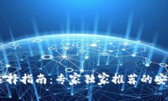 SHIB钱包选择指南：专家独