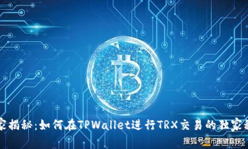 专家揭秘：如何在TPWallet进行TRX交易的独家秘诀
