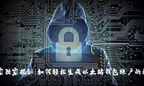 专家独家揭秘：如何轻松生成以太坊钱包账户的秘诀