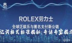 以太坊钱包助记词格式标