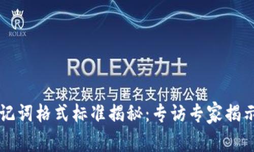 以太坊钱包助记词格式标准揭秘：专访专家揭示独家管理秘诀