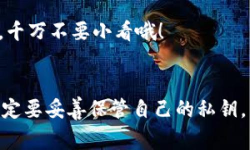   2023年以太坊钱包专家独家评测，揭示最佳选择秘诀！ / 
 guanjianci 以太坊钱包, 加密货币, 数字资产 /guanjianci 

引言：以太坊钱包的重要性
在数字货币世界中，以太坊作为仅次于比特币的第二大加密货币，无疑吸引了大量投资者和用户的关注。谈到以太坊，大家都知道其智能合约的功能，真的是让人眼前一亮。可要想安全有效地管理这些以太坊资产，你首先需要一个可靠的钱包。这就像是你保管现金的保险箱，没有一个合适的钱包，风险是非常大的。今天，我们就来聊聊2023年以太坊钱包的排序，给大家一些选购建议。

以太坊钱包的分类
在深入分析各个钱包之前，我们首先需要理解市场上都有哪些类型的以太坊钱包。实际上，钱包的种类大致可以分为三类：热钱包、冷钱包和硬件钱包。在你选择钱包时，了解这些类型是非常重要的，因为它们各自的功能和安全性是有很大差别的。

h41. 热钱包/h4
热钱包是始终连接互联网的钱包，它使用方便，适合日常交易。像MetaMask、Trust Wallet这样的钱包能够提供快速的交易体验。在我们日常生活中，热钱包就像你的信用卡，使用时很方便，但安全性相对较低，容易受到黑客攻击。这些钱包特别适合用户频繁交易、或者需要随时访问资产的人。

h42. 冷钱包/h4
冷钱包是离线存储的钱包，更加安全，适合长期保存资产。硬纸钱包算是一种冷钱包，用户可以将私钥打印出来并保存在保险箱中。冷钱包就像你放在家里的现金，安全性高，但不方便取用。如果你打算长期投资以太坊，冷钱包绝对是个不错的选择。

h43. 硬件钱包/h4
硬件钱包则是在物理设备中存储你的数字资产，如Ledger和Trezor。这类钱包结合了热钱包和冷钱包的优点，既安全又方便。硬件钱包的私钥不在网络上，能有效抵御网络攻击，适合那些希望在保障安全的情况下方便管理资产的用户。

2023年最佳以太坊钱包排序
好啦，接下来我们就聊聊在2023年最受欢迎的以太坊钱包，看看它们的特点和适用场景。

h41. MetaMask/h4
MetaMask绝对是以太坊用户的首选热钱包。使用起来非常方便，支持多种加密资产，还能连接去中心化应用（DApp）。不夸张地说，几乎所有的以太坊用户都应该用过MetaMask。如果你想进行快速交易，或者参与DeFi项目，MetaMask就像是你通往以太坊世界的钥匙。但有一点需要注意，作为热钱包，MetaMask的安全性相对较低，务必在使用过程中提高警惕。

h42. Ledger Nano X/h4
如果你更看重安全性，Ledger Nano X是一个非常不错的选择。作为一款硬件钱包，它能有效防止黑客攻击。Ledger Wallet通过蓝牙与手机或电脑连接，方便性非常不错。你甚至可以在旅行时随身携带，使用起来也不麻烦。Ledger的用户界面友好，适合各类用户。不过，大家要知道，硬件钱包的价格相对较高，对小额投资者来说可能是个考虑因素。

h43. Trezor One/h4
Trezor是另一款备受推崇的硬件钱包，安全性非常高。它的界面简单易用，适合初学者。Trezor支持多种货币，不仅限于以太坊，这也让它在多币种投资者中受到了青睐。想要长期存储资产，又希望随时能操作的用户，Trezor是个好选择。另外，它的价格相比Ledger更加亲民。

h44. Trust Wallet/h4
Trust Wallet是币安推出的一款热钱包，支持多种加密资产，用户体验上乘。它不仅能存储以太坊，还能处理ERC-20代币，这一点对以太坊用户来说是个福音。而且，Trust Wallet可以与币安交易所无缝连接，非常适合太阳能家族的粉丝使用。不过，热钱包的安全性问题依然存在，用户在使用过程中要多加小心。

h45. MyEtherWallet (MEW)/h4
MyEtherWallet即MEW，也是以太坊用户非常熟悉的名字。这是一个开源的钱包，允许用户完全控制私钥。MEW的用户界面简单，甚至能够专门创建纸钱包，非常适合那些喜欢传统方式的新手。不过，MEW虽然在安全性方面有所保障，但也因为其开源特性，用户应该具备一定的技术知识，才能避免钓鱼网站的风险。

如何选择适合的以太坊钱包
选择以太坊钱包时，有几点需要考虑。首先，你要明确自己对于安全性、便捷性、费用等方面的需求。例如，如果你是一个频繁交易的用户，热钱包可能更适合你；但如果你是一个长线投资者，冷钱包或者硬件钱包则是更合适的选择。

其次，你可以考虑钱包的用户群体及其社区支持。这些钱包有没有活跃的用户社区，有没有及时的更新和bug修复，这都是选择时要考量的因素。毕竟，钱包安全和稳定性至关重要，千万不要小看哦！

总结
在以太坊钱包的选择中，大家各有各的需求，适合的才是最好的。希望今天的分享能帮助到你，让你对2023年的以太坊钱包有一个清晰的了解。最后，无论你选择哪个钱包，记得一定要妥善保管自己的私钥，不要和任何人分享哦！这可是你数字财富的安全大门呀！说真的，投资有风险，入市需谨慎，希望大家投资顺利，长长久久！