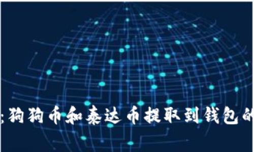 专家分享：狗狗币和泰达币提取到钱包的独家秘诀