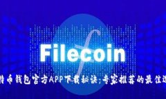 比特币钱包官方APP下载秘