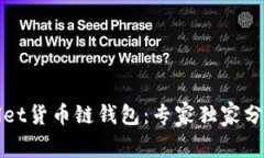 揭秘tpWallet货币链钱包：专