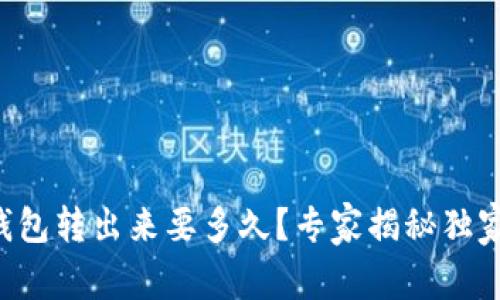 比特币冷钱包转出来要多久？专家揭秘独家转账秘诀！