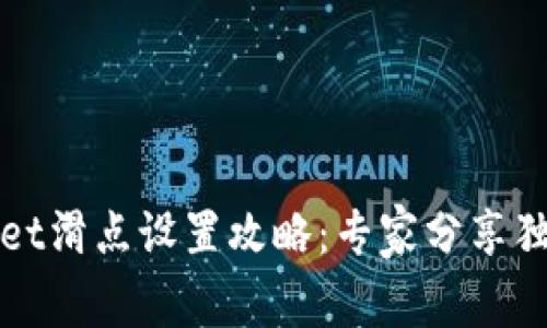 tpWallet滑点设置攻略：专家分享独家秘诀