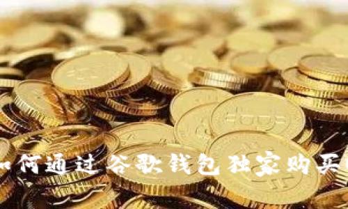 专家揭秘：如何通过谷歌钱包独家购买USDT的秘诀