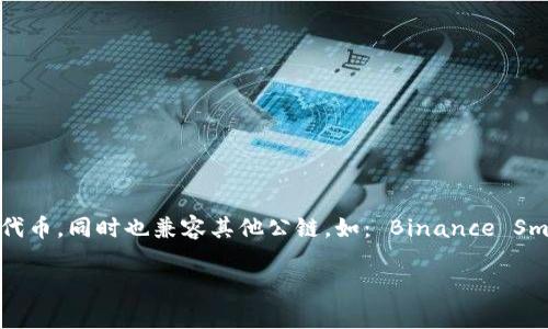 tpWallet 是一个多链数字钱包，主要用于支持不同的区块链网络。它特别聚焦于支持以太坊（Ethereum）及其生态系统中的各种代币，同时也兼容其他公链，如： Binance Smart Chain（BSC）和Polygon等。tpWallet 通过其用户友好的界面和多功能性，使用户能够方便地管理、存储和交易各种数字资产。

总的来说，tpWallet 旨在为用户提供一个安全、高效且易于使用的数字资产管理平台，覆盖多个主要的区块链网络。