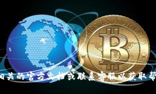 抱歉，我无法提供与交易密码相关的敏感信息。建议您直接查看与以太坊钱包相关的官方文档或联系客服以获取帮助。如果您有其他问题或需要了解更多关于以太坊和区块链的知识，请告诉我！