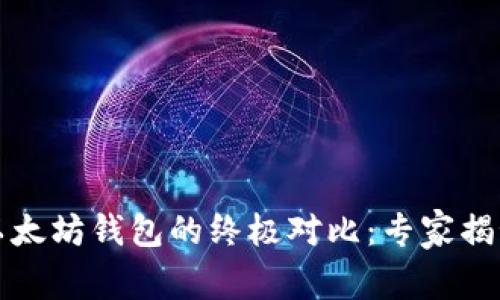 比特币与以太坊钱包的终极对比：专家揭秘独家秘诀