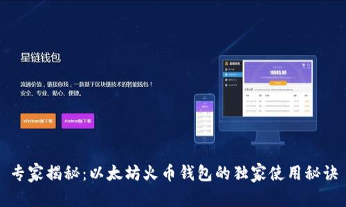 专家揭秘：以太坊火币钱包的独家使用秘诀