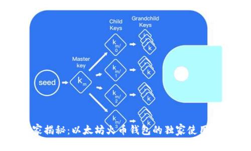 专家揭秘：以太坊火币钱包的独家使用秘诀
