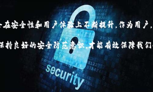 为什么tpWallet会显示病毒？揭秘背后的“病毒”真相

大家好，今天我们来聊聊一个困扰了不少用户的问题，那就是tpWallet为什么会显示潜在病毒。作为一个近年来流行的数字资产钱包，tpWallet因其便利性和用户友好设计受到了很多人的喜爱。然而，一些用户在使用过程中发现了“病毒”的提示，这到底是怎么回事呢？

首先，让我们说说什么是病毒。在计算机科学中，病毒通常指的是一种恶意软件，它可以自我复制并传播到其他设备上，导致信息泄露、财产损失等问题。但有时候，我们看到的“病毒提示”并不代表真实的威胁。针对tpWallet的情况，我们可以从以下几个方面进行分析。

1. 安全软件的误报

有时候，安全软件为了保护用户，会将某些正常的文件或程序误报为病毒。这种情况下，tpWallet可能是因为某些代码或功能被安全软件误判为恶意行为，导致用户收到警告。

这个现象在软件开发过程中并不少见，尤其是对于一些新兴程序。要知道，tpWallet作为一个数字钱包，其内部会涉及到加密、网络通信等复杂的功能。有些安全软件对于这些行为的敏感度特别高，因此会产生误报。

2. 软件未更新或下载源不明

其次，软件如果没有及时更新，也可能会导致安全隐患。很多用户在下载软件时，尤其是非官方渠道下载，会存在被篡改的风险。这种情况下，用户下载的不是正版软件，而是已经被修改过的版本，可能带有恶意程序。

为了确保软件的安全性，大家最好还是从官方渠道下载，并定期检查更新。这样不仅能享受到最新的功能，还能提升安全性。如果你发现tpWallet提示病毒，建议先查看一下自己的下载安装来源是否可靠。

3. 网络环境的影响

在某些情况下，用户的网络环境也可能会影响到安全软件的表现。比如，如果你在使用公共Wi-Fi时，可能会被攻击者利用网络漏洞进行攻击，从而导致安全软件发出病毒警报。这种情况需要加强网络安全意识，使用VPN等工具保护自己的网络环境。

4. 社交工程和用户行为

有时候，用户的行为也可能让安全软件误判。比如说，用户在使用tpWallet时，点击了一些不明链接或者下载了不认识的文件，这都有可能导致安全软件的警报。当我们接触到不安全的内容时，要时刻保持警惕，别让其他因素影响了你的钱包安全。

5. 常见的解决方法

如果你确实在使用tpWallet时遇到了病毒提示，首先不要惊慌。可以尝试以下几种方式来解决问题：

ul
    listrong确保软件来自官方渠道：/strong无论是手机应用商店还是官网下载，确保你获得的是tpWallet的正版。避免从不明网站下载。/li
    listrong更新软件：/strong定期检查tpWallet的更新，确保使用的是最新版本。软件更新通常包含安全性修复。/li
    listrong调整安全软件的设置：/strong如果你的安全软件经常误报，可以在设置中调整敏感度，或者将tpWallet添加到信任列表中。/li
    listrong使用安全的网络连接：/strong尽量避免在公共Wi-Fi下使用tpWallet，使用安全的网络连接。/li
    listrong保持警惕：/strong养成良好的上网习惯，不随意点击不明链接，保持设备的安全性。/li
/ul

6. 关于tpWallet的未来

tpWallet作为一个相对新兴的数字钱包，未来的发展空间很大。相信随着技术的发展和社区的支持，tpWallet会在安全性和用户体验上不断提升。作为用户，保持对软件的关注，学习相关的安全知识，才能更好地保护自己的数字资产。

总之，tpWallet显示病毒不一定真的代表软件有问题，可能只是安全软件的误报。我们在使用数字钱包的同时，保持良好的安全防范意识，才能有效保障我们的财产安全。希望这篇文章能为大家解开一些疑惑，让大家在使用tpWallet时更加安心。

tpWallet, 数字钱包, 病毒提示/guanjianci  
专家揭秘：tpWallet显示病毒的真相与解决秘诀