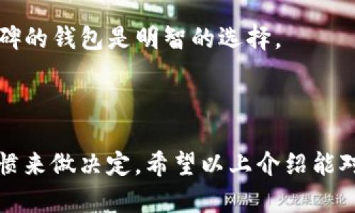 瑞波币（XRP）作为一种数字货币，用户需要一个可靠的钱包来存储和管理他们的资产。瑞波币本地钱包的选择相对较少，但有几个比较知名的选项可以供用户选择。

### 瑞波币本地钱包推荐

#### 1. **Toast Wallet**
Toast Wallet 是一个免费的开源钱包，支持瑞波币。这个钱包的界面用户友好，适合新手使用。用户可以轻松生成新地址，发送和接收瑞波币，同步区块链信息。

#### 2. **XUMM Wallet**
XUMM 是一款功能强大的瑞波币钱包，它不仅限于存储和发送瑞波币，还支持其他瑞波生态系统中的各种资产。它具有去中心化的特点，增强了用户对自己资产的控制，并且支持多种货币的兑换。

#### 3. **GateHub**
虽然 GateHub 主要是一家交易所，但它也提供了瑞波币的钱包功能。用户可以在这个平台上轻松存储和交易瑞波币，同时还可以轻松交换其他数字资产。但是，GateHub 需要用户进行身份验证，可能对某些人来说不够方便。

#### 4. **Ledger Nano S/X**
如果你在寻找更安全的存储方案，Ledger 硬件钱包是一种完美的选择。这些硬件钱包支持多种数字货币，包括瑞波币，能够为你的资产提供极高的安全性。虽然它们不是完全的本地钱包，但通过硬件设备和官方软件结合使用，能够提供更为安全的资产保存方式。

### 使用本地钱包的注意事项

在选择和使用瑞波币本地钱包时，有一些注意事项需要牢记：

- **安全性**：确保你选择的钱包具备良好的安全性和隐私保护措施。使用多重签名或其他安全功能是推荐的做法。
- **备份和恢复**：确保备份你的钱包信息，例如助记词或私钥，以便在设备丢失或故障时能够轻松恢复你的资产。
- **社区和支持**：一个拥有活跃社区和良好支持服务的钱包会在你遇到问题时提供帮助，因此选择一个有良好口碑的钱包是明智的选择。

### 总结

瑞波币的本地钱包选择虽然相对较少，但每个都有其独特的优势和特点。用户在选择时可以根据个人需求和使用习惯来做决定，希望以上介绍能对你有所帮助。不过，最重要的是，保持警惕，确保你选择的钱包既安全又易于使用。