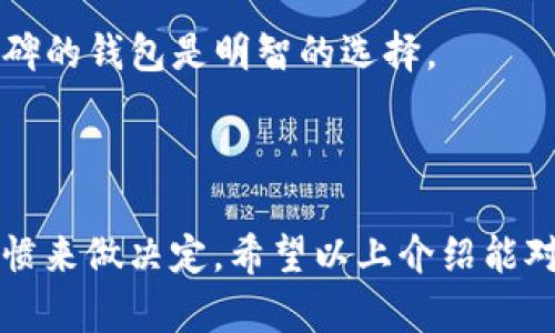 瑞波币（XRP）作为一种数字货币，用户需要一个可靠的钱包来存储和管理他们的资产。瑞波币本地钱包的选择相对较少，但有几个比较知名的选项可以供用户选择。

### 瑞波币本地钱包推荐

#### 1. **Toast Wallet**
Toast Wallet 是一个免费的开源钱包，支持瑞波币。这个钱包的界面用户友好，适合新手使用。用户可以轻松生成新地址，发送和接收瑞波币，同步区块链信息。

#### 2. **XUMM Wallet**
XUMM 是一款功能强大的瑞波币钱包，它不仅限于存储和发送瑞波币，还支持其他瑞波生态系统中的各种资产。它具有去中心化的特点，增强了用户对自己资产的控制，并且支持多种货币的兑换。

#### 3. **GateHub**
虽然 GateHub 主要是一家交易所，但它也提供了瑞波币的钱包功能。用户可以在这个平台上轻松存储和交易瑞波币，同时还可以轻松交换其他数字资产。但是，GateHub 需要用户进行身份验证，可能对某些人来说不够方便。

#### 4. **Ledger Nano S/X**
如果你在寻找更安全的存储方案，Ledger 硬件钱包是一种完美的选择。这些硬件钱包支持多种数字货币，包括瑞波币，能够为你的资产提供极高的安全性。虽然它们不是完全的本地钱包，但通过硬件设备和官方软件结合使用，能够提供更为安全的资产保存方式。

### 使用本地钱包的注意事项

在选择和使用瑞波币本地钱包时，有一些注意事项需要牢记：

- **安全性**：确保你选择的钱包具备良好的安全性和隐私保护措施。使用多重签名或其他安全功能是推荐的做法。
- **备份和恢复**：确保备份你的钱包信息，例如助记词或私钥，以便在设备丢失或故障时能够轻松恢复你的资产。
- **社区和支持**：一个拥有活跃社区和良好支持服务的钱包会在你遇到问题时提供帮助，因此选择一个有良好口碑的钱包是明智的选择。

### 总结

瑞波币的本地钱包选择虽然相对较少，但每个都有其独特的优势和特点。用户在选择时可以根据个人需求和使用习惯来做决定，希望以上介绍能对你有所帮助。不过，最重要的是，保持警惕，确保你选择的钱包既安全又易于使用。
