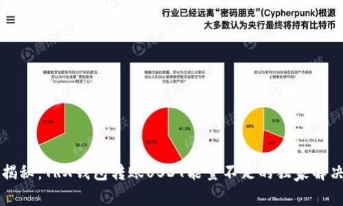 专家揭秘：TRX钱包转账USDT能量不足的独家解决秘诀