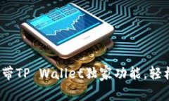 专家揭秘：哪些手机自带